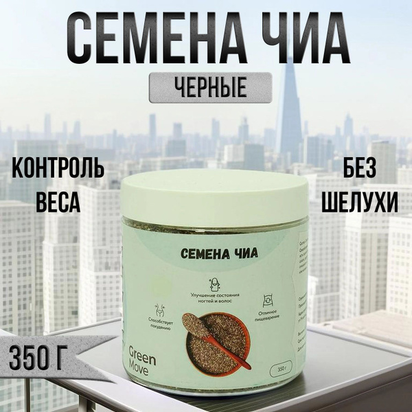 Семена чиа GreenMove 350 г, Семена черные для похудения - купить с ...