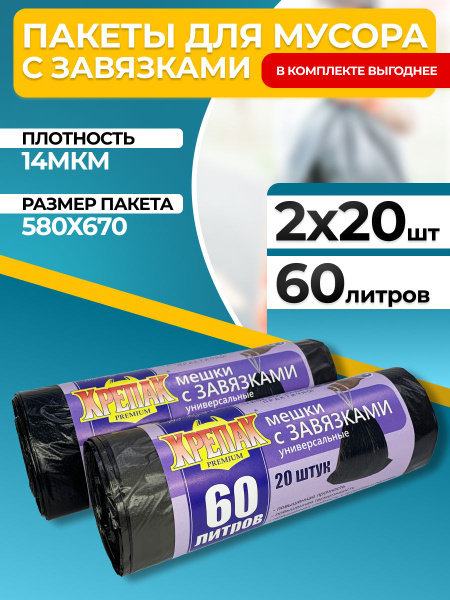 Крепак мешки для мусора с завязками 60 л, 40 шт, 14 мкм, набор 2 рулона ...