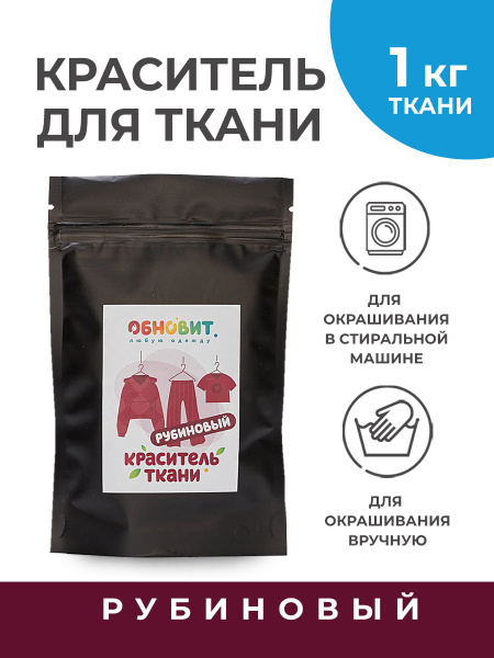 Краска для ткани ОБНОВИТ рубиновая (для натуральных тканей из джинсы ...
