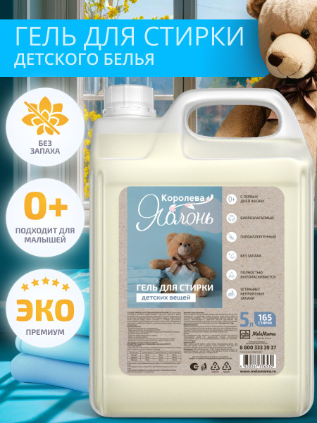 Гель для стирки детского белья, детский порошок Королева яблонь, без ...