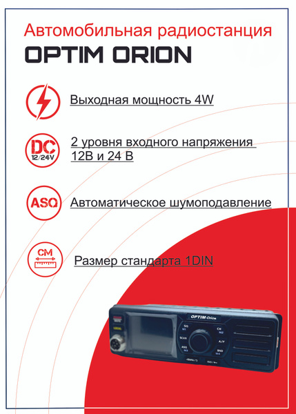 Радиостанция Optim Optim-ORION, 40 каналов - купить по доступным ценам ...
