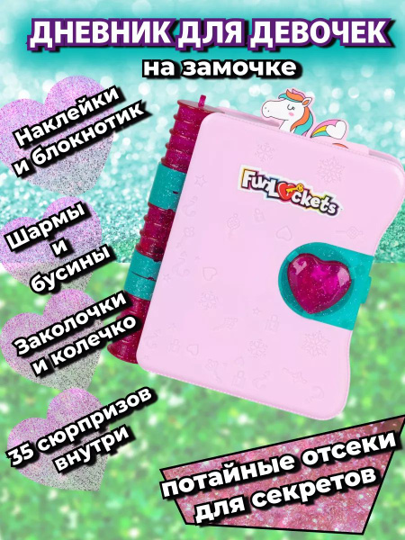 Личный дневник для девочек с сюрпризами Funlockets - купить с доставкой ...