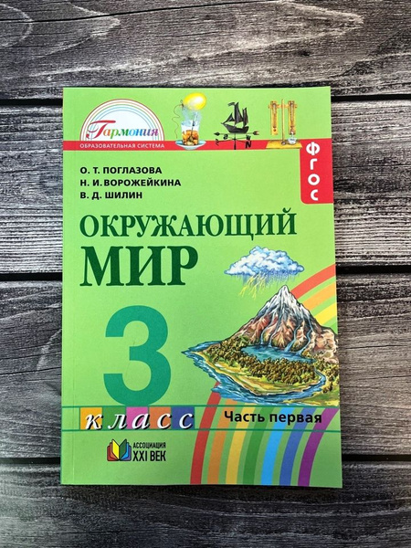 Поглазова. Окружающий мир 3 класс. Первая часть. ФГОС - купить с ...