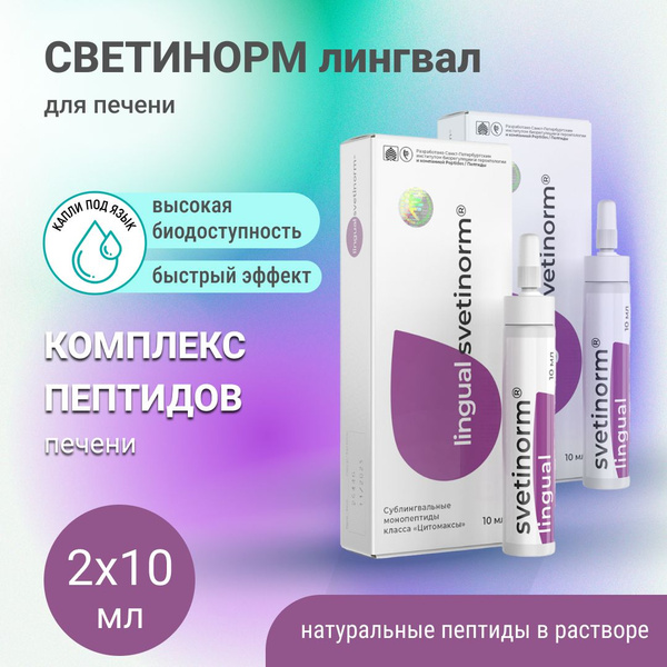 Светинорм лингвал Peptides (пептиды печени), 2 упаковки по 10 мл. - для ...