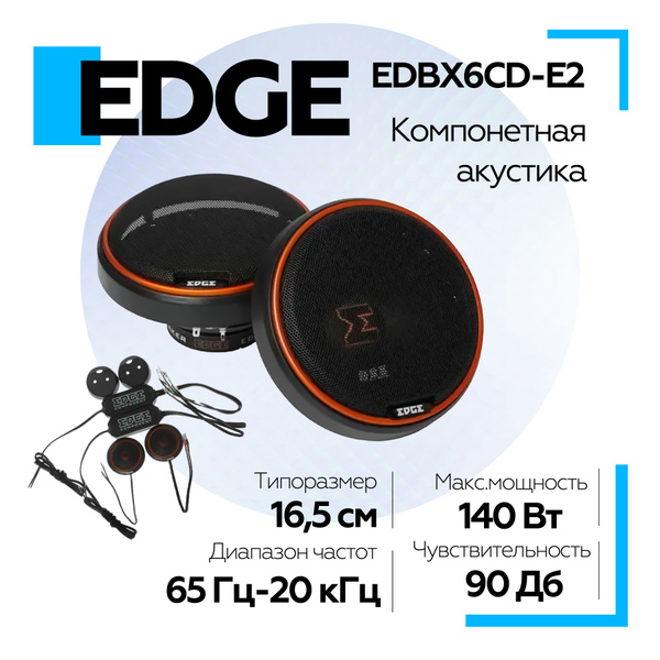 Компонетная акустика EDGE EDBX6CD-E2 (2 шт.), динамики в машину 16,5см ...