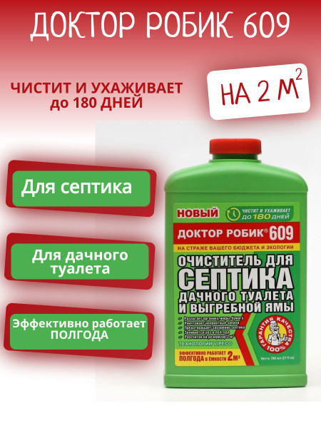 Очиститель для септика дачного туалета и выгребной ямы доктор робик 609 798 мл