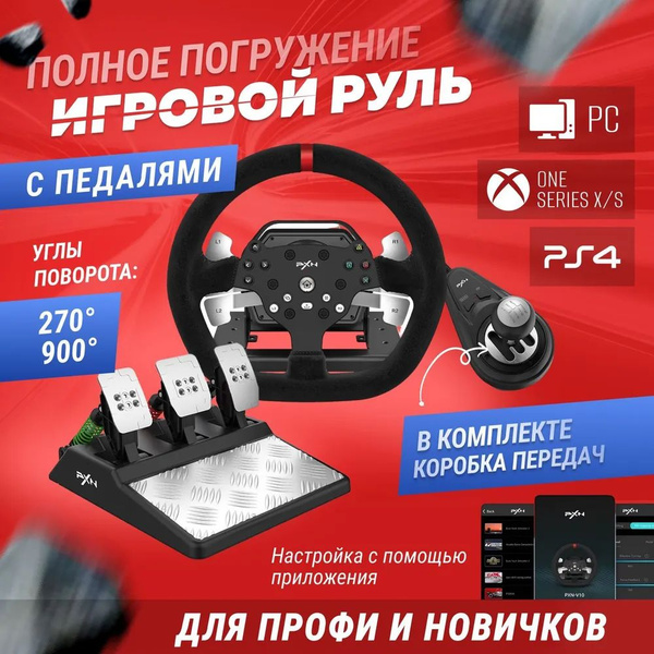 Руль PXN V10 с обратной связью, угол поворота 900/270, PC/PS3,4/Switch ...