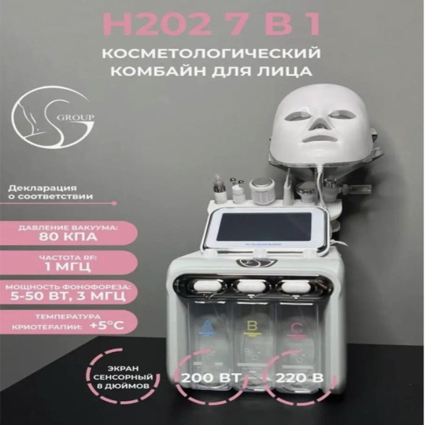Аппарат для изготовления масок гидропилинг аппарат 7 в 1, Уход за кожей ...