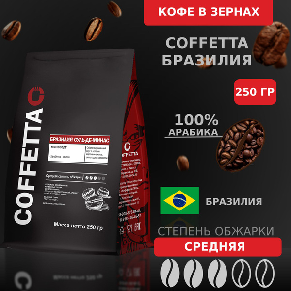 Кофе в зернах арабика 100%, 250 гр, Бразилия Суль-де-Минас средней ...