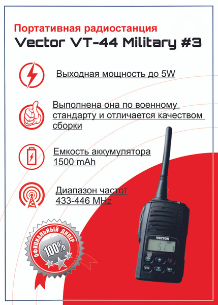 Радиостанция Vector VT-44 Military #3, 77 каналов - купить по доступным ...