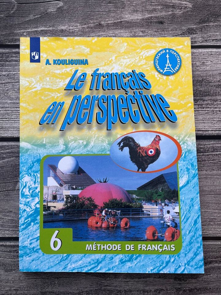 Кулигина. Французский язык. Учебник. 6 класс. Углубленный уровень ...