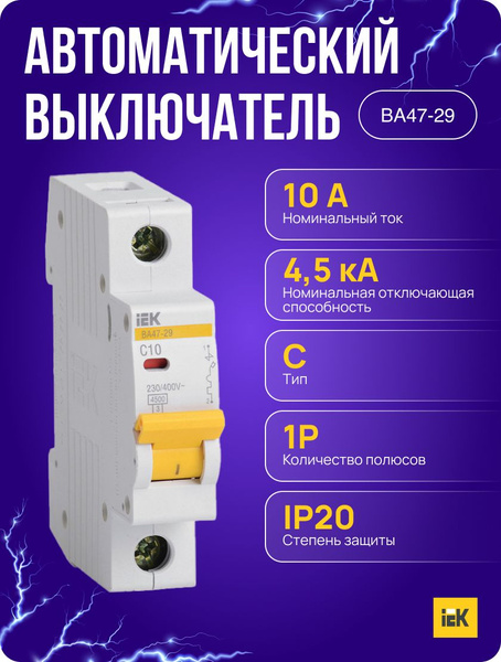 Купить Выключатель автоматический ВА47-29 1Р 10А 4,5кА х-ка С ИЭК по ...