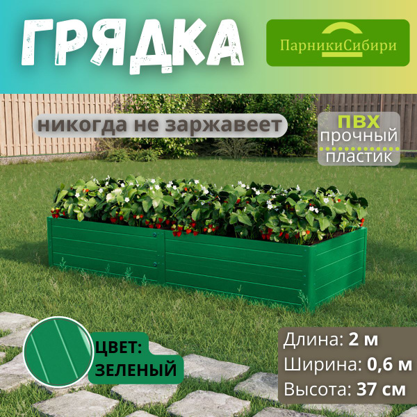 Парники Сибири/Грядка из ПВХ пластика 0,6х2,0 м, высота 37 см, Цвет ...