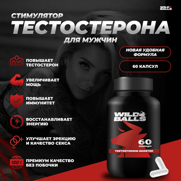 WILDBALLS Тестостерон для мужчин , средство для увеличения силы и ...