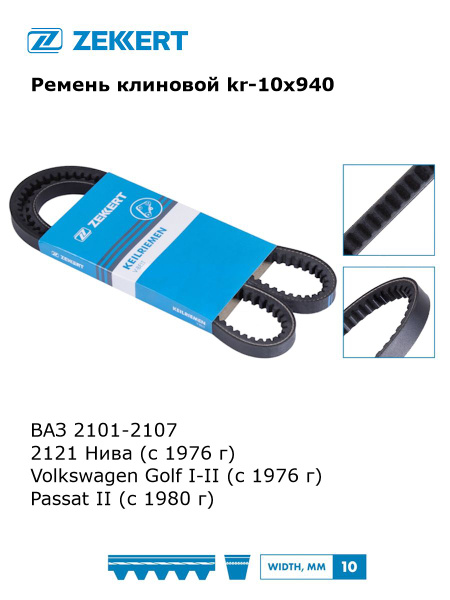 Ремень генератора клиновой для ВАЗ 2101-2107, 2121 Нива, Volkswagen ...