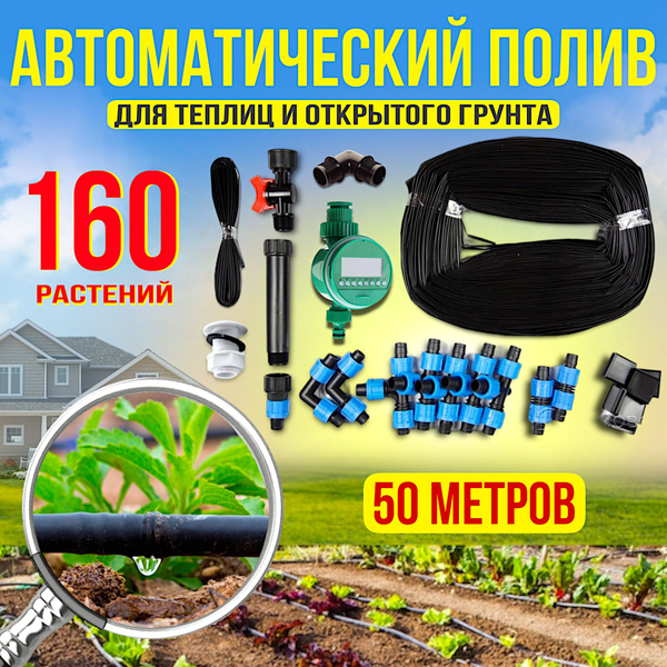 Капельный полив с автоматом полива для теплиц , открытого грунта от ...