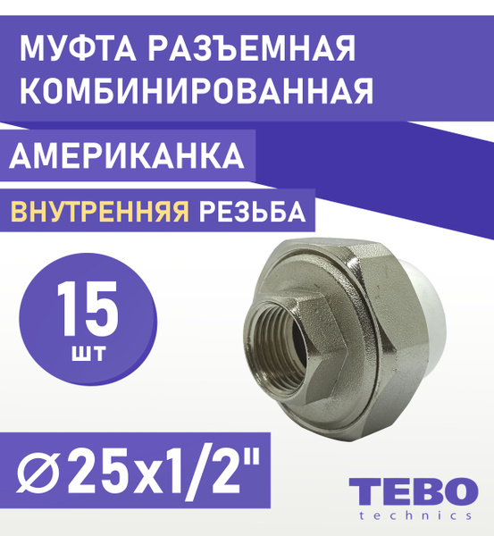 Муфта 25х1/2" разъемная (американка), внутренняя резьба, комплект 15 шт ...