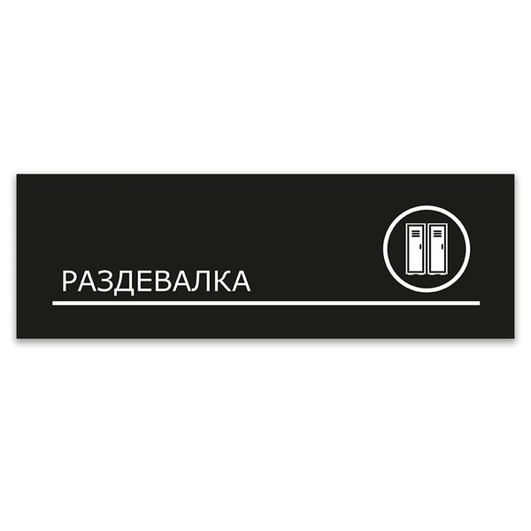 Табличка, ИНФОМАГ, Раздевалка, 30x10 см, на дверь, 30 см, 10 см ...