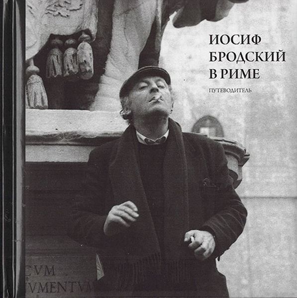 Иосиф Бродский в Риме. В 3-х томах. Том 1. Путеводитель (+карта ...