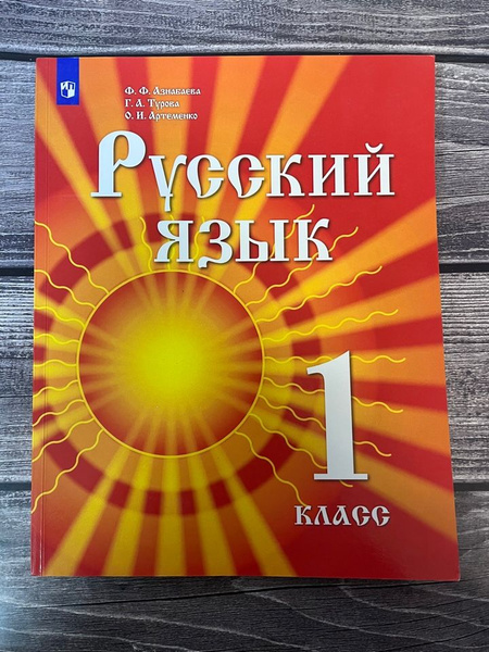 Азнабаева. Русский язык. 1 класс. Учебник - купить с доставкой по ...