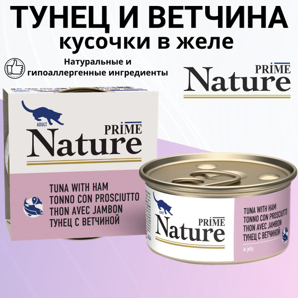 Влажный корм Prime Nature для любых кошек, тунец с ветчиной в желе 85гр ...