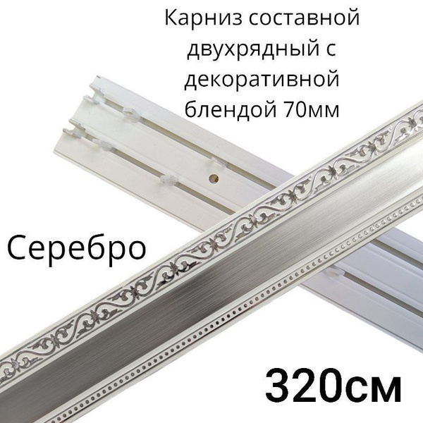 Карниз с багетной планкой 2 ряда