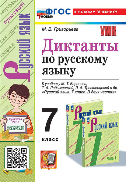 Диктанты по русскому языку: 7 класс: к учебнику М.Т. Баранова, Т.А ...