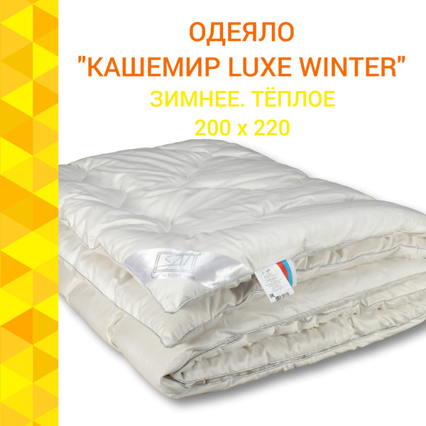 Одеяло Альвитек Кашемир, 200x220, Всесезонное, Летнее, с наполнителем ...