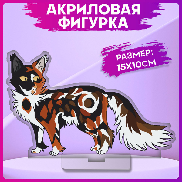 Акриловая фигурка Коты воители - купить с доставкой по выгодным ценам в ...