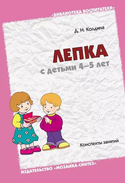 Колдина. Лепка с детьми 4-5 лет. Конспекты занятий - купить с доставкой ...