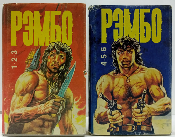 Рэмбо (комплект из 2 книг) | Граф Конрад, Моррелл Дэвид - купить с ...