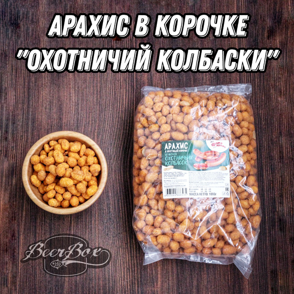 Арахис в хрустящей корочке со вкусом Охотничьи колбаски, орехи в ...