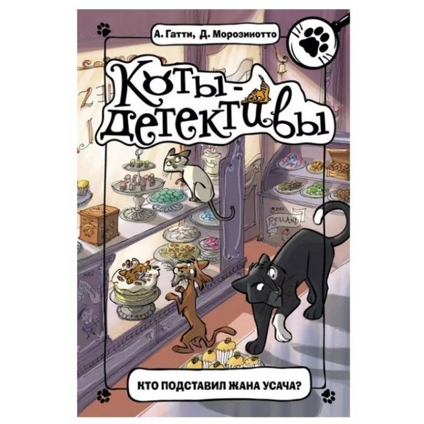 Кот детектив