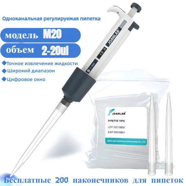 Micropipette2-20ul одноканальная пипетка с ручной регулировкой ...