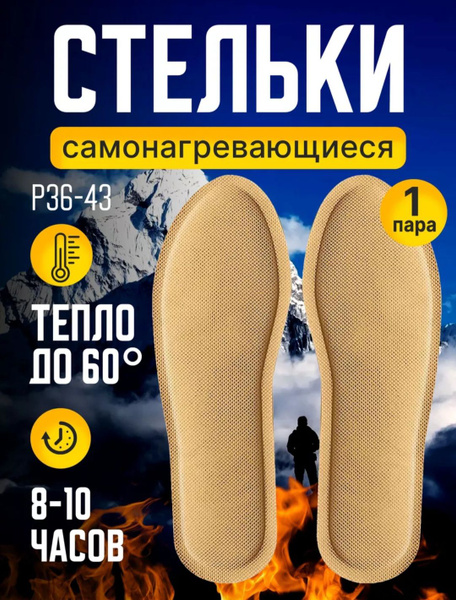 Стельки самонагревающиеся - купить с доставкой по выгодным ценам в ...