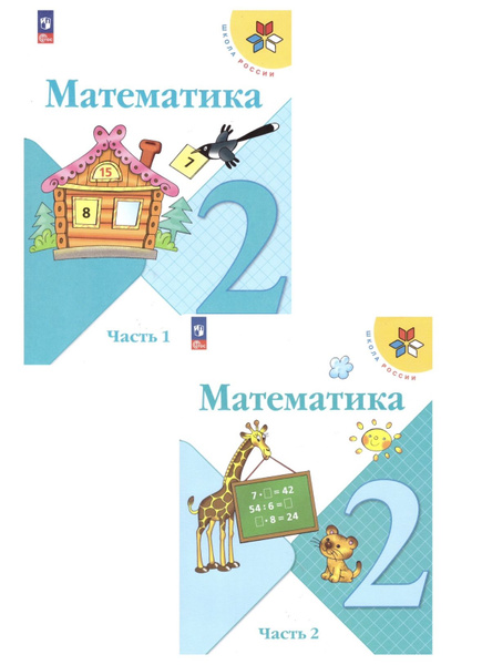 Моро Математика 2 кл. Учебник. Часть 1,2 /Моро М.И., Бантова М.А ...