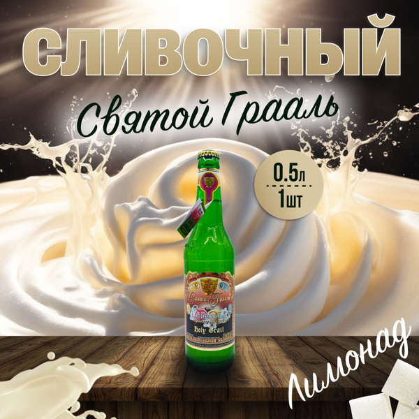 Лимонад Святой Грааль Сливочный, 0,5 л х 1 шт. - купить с доставкой по ...