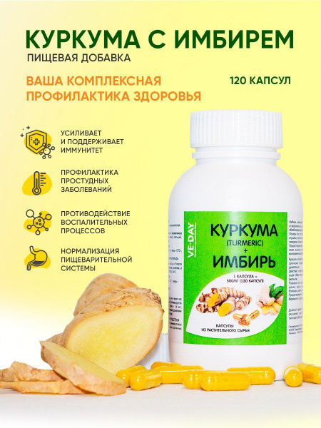 Куркума + Имбирь с черным перцем, в растительных капсулах 120 шт., по ...