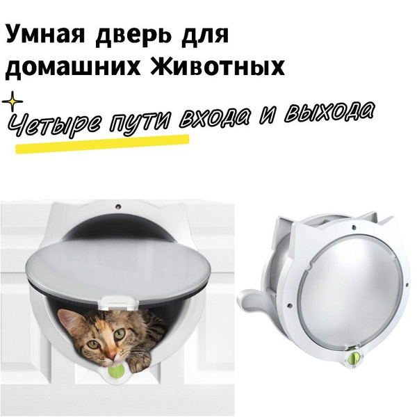 Умный забор для домашних животных ,Дверца котоход для животных,Белый ...