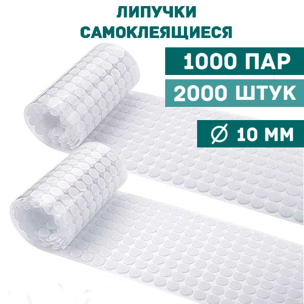 Липучки самоклеящиеся 10 мм круглые белые / Липучки самоклеющиеся ...