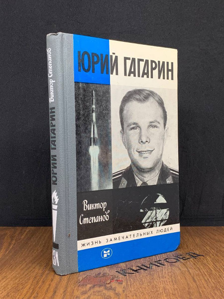Юрий Гагарин - купить с доставкой по выгодным ценам в интернет-магазине ...