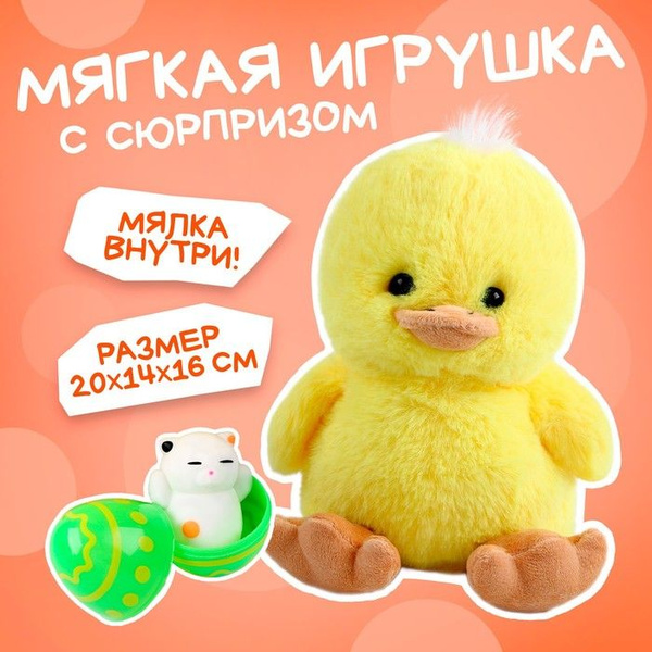Мягкая игрушка Утенок с сюрпризом - купить с доставкой по выгодным ...