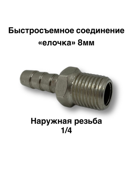 Штуцер. Колир. Быстросъемное соединение "елочка" под шланг 8мм с ...