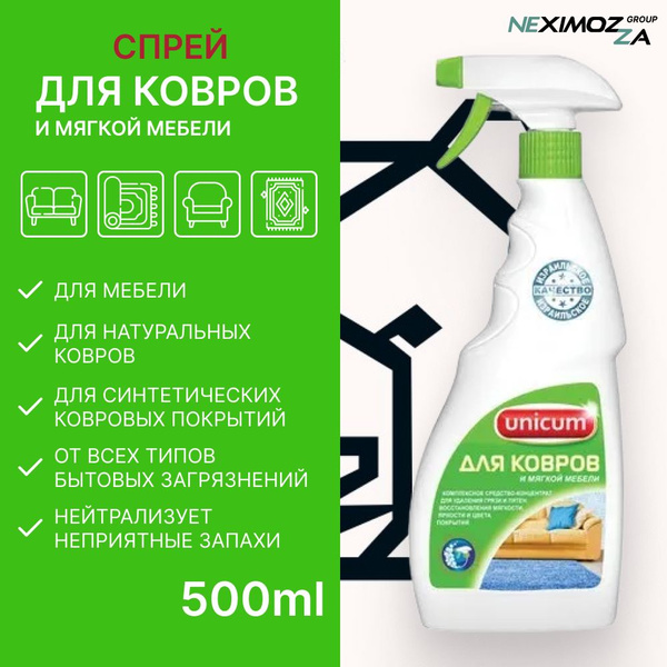Средство для ручной чистки ковров и мягкой мебели, для обивки, Unicum ...