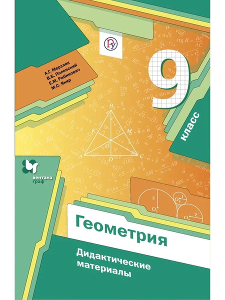9 класс. Геометрия. Дидактические материалы. Мерзляк А.Г. Полонский В.Б ...