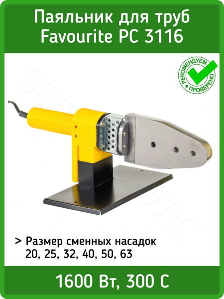 Паяльник для полипропиленовых труб Favourite PC 3116 - купить с ...