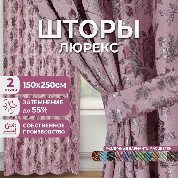 Комплект штор Marlotex Group Люрекс. , 250х300см, Полиэстер купить по ...