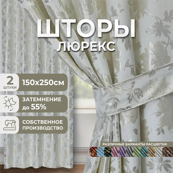Комплект штор Marlotex Group Люрекс. , 250х300см, Полиэстер купить по ...