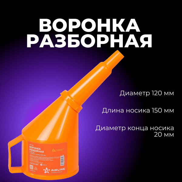 Воронка разборная D 120 мм, угловой носик 150 мм, латунная сетка ...