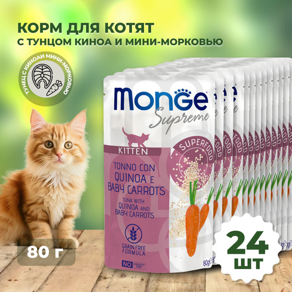 Влажный корм Monge Supreme kitten для котят из тунца с киноа и мини ...
